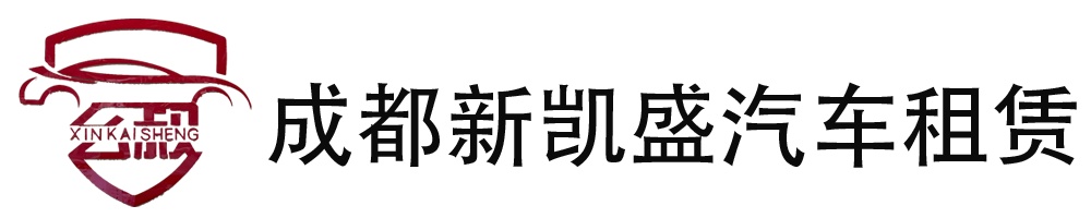 成都新凯盛汽车租赁有限公司